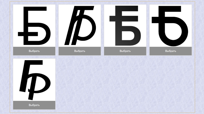 Объявлено голосование за новый символ белорусского рубля
