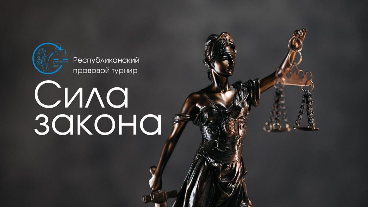 Стартует республиканский правовой турнир для школьников «Сила Закона»