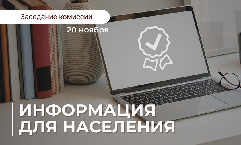 20 ноября состоится заседание постоянно действующей комиссии по коор­ди­нации работы по содействию занятости населения