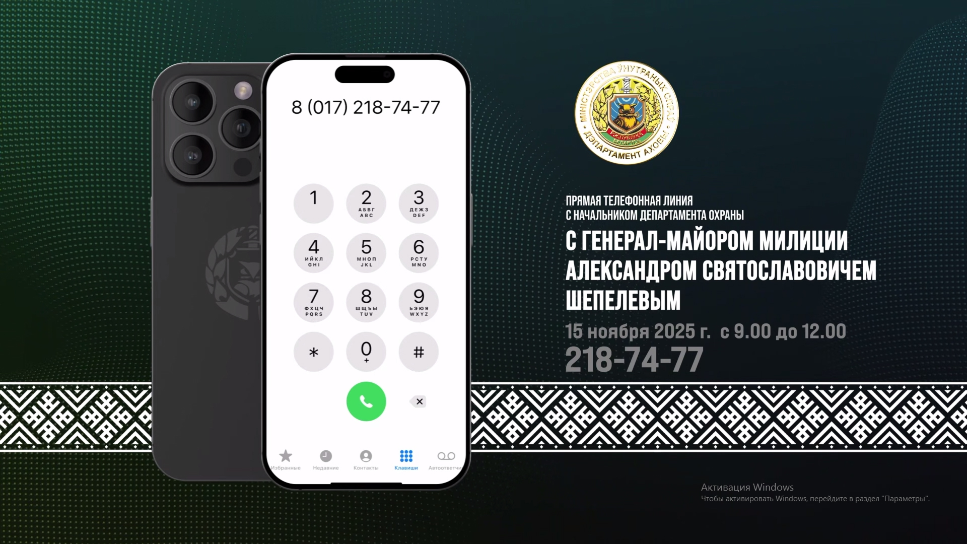 15 ноября состоится прямая линия с начальником Департамента охраны МВД