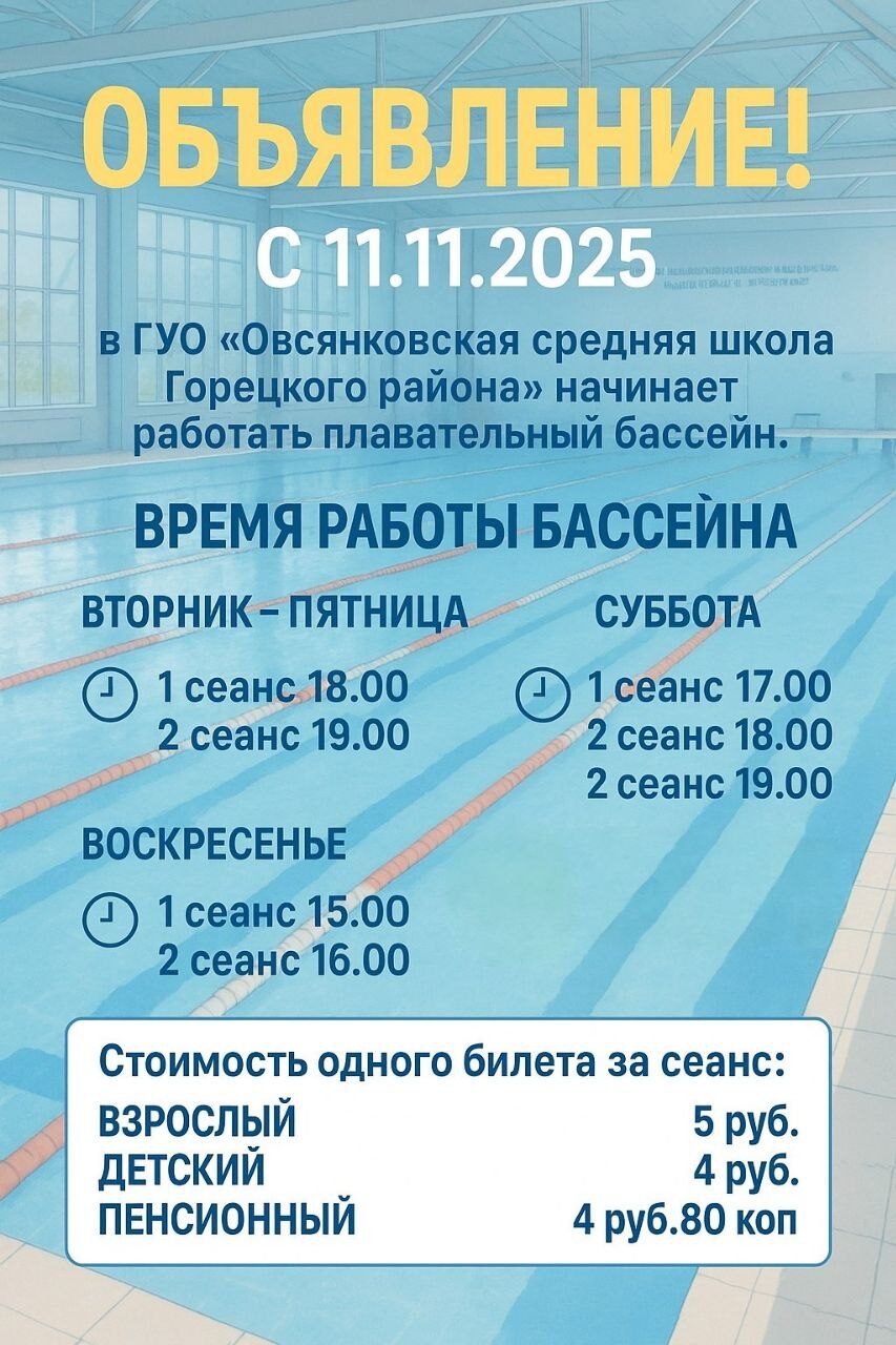 С 11 ноября в Овсянковской средней школе Горецкого района начинает работать плавательный бассейн