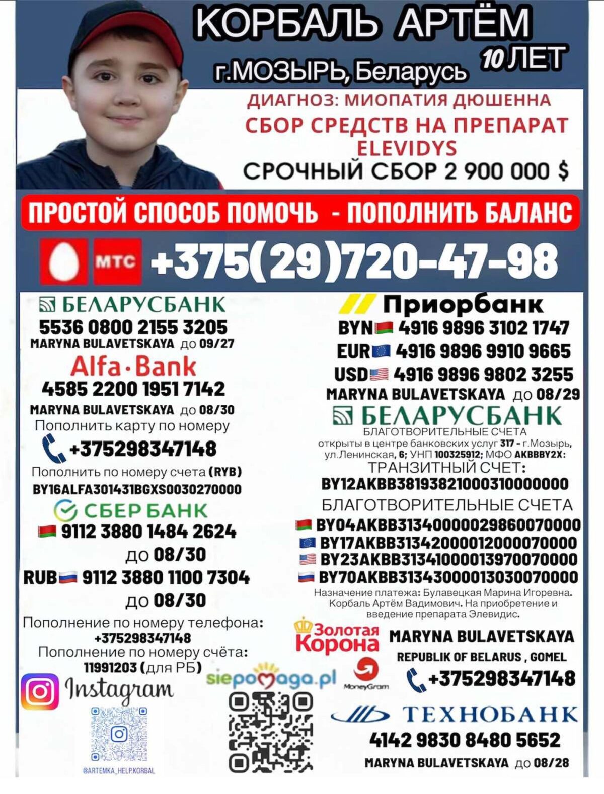 Проходит благотворительный сбор для 10-летнего Артема Корбаля из Мозыря