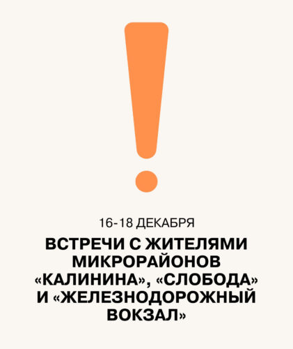 16-18 декабря состоятся встречи жителей микрорайонов «Калинина», «Слобода» и «Железнодорожный вокзал» с руководством района