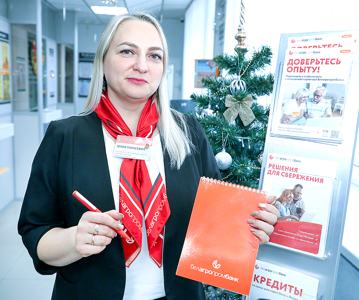 Юлия Тарасевич поддерживает высокие стандарты обслуживания клиентов Белагропромбанка