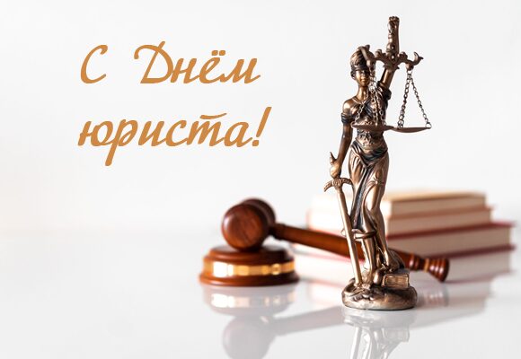Районная власть поздравляет работников и ветеранов юридической отрасли с профессиональным праздником