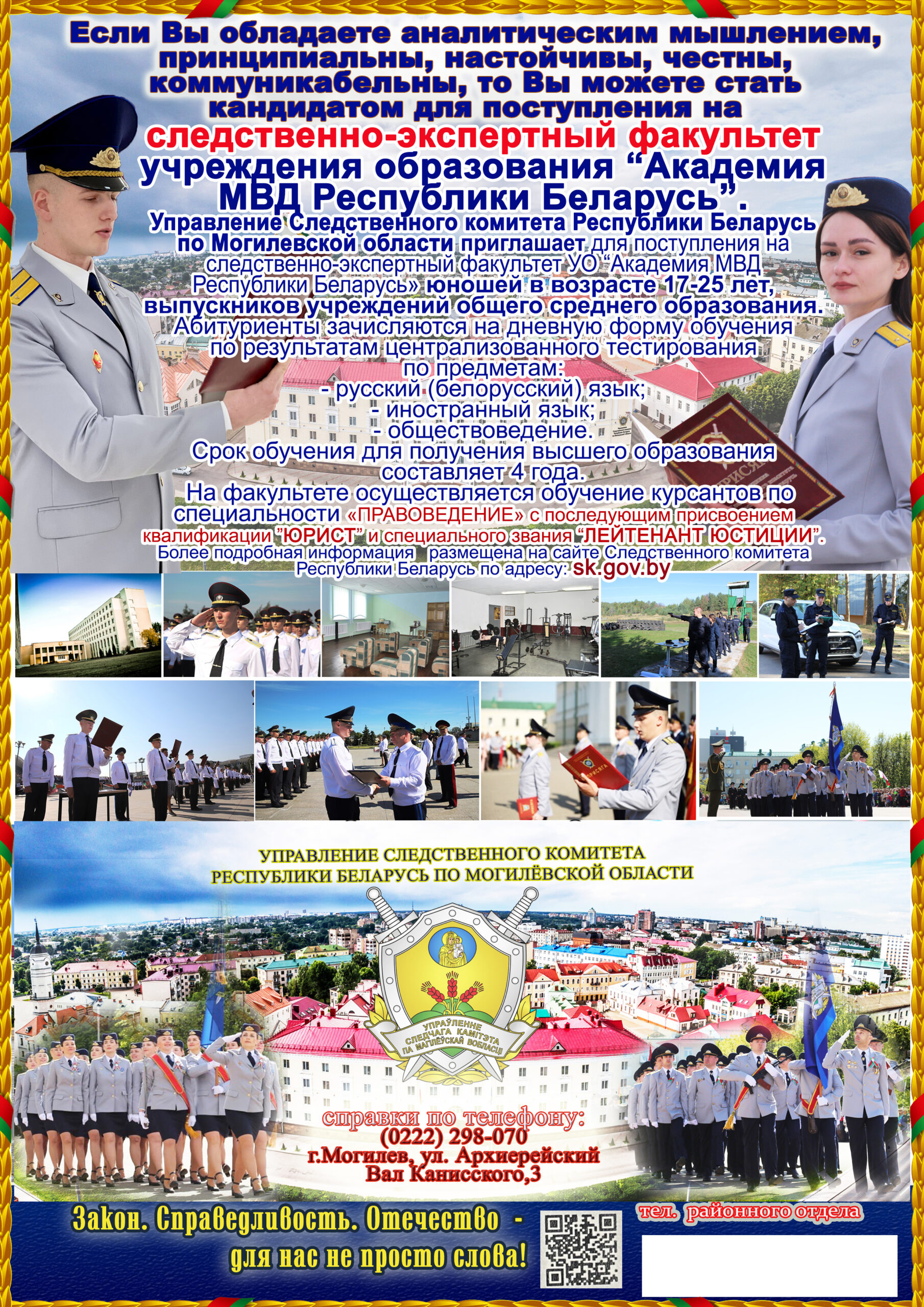 РОСК объявляет отбор кандидатов для поступления на следственно-экспертный факультет Академии МВД