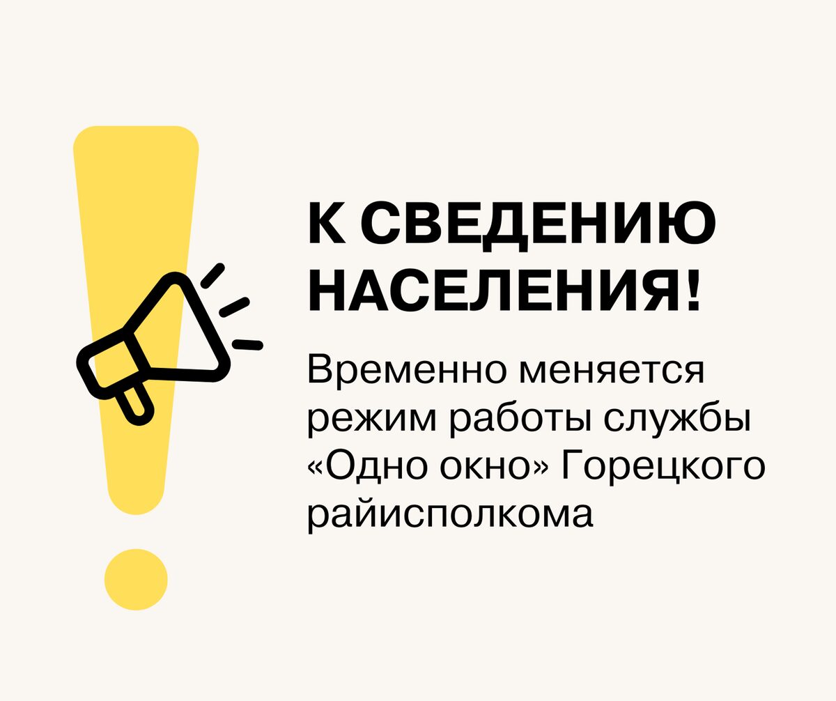 К сведению населения! Временно меняется режим работы службы «Одно окно» Горецкого райисполкома