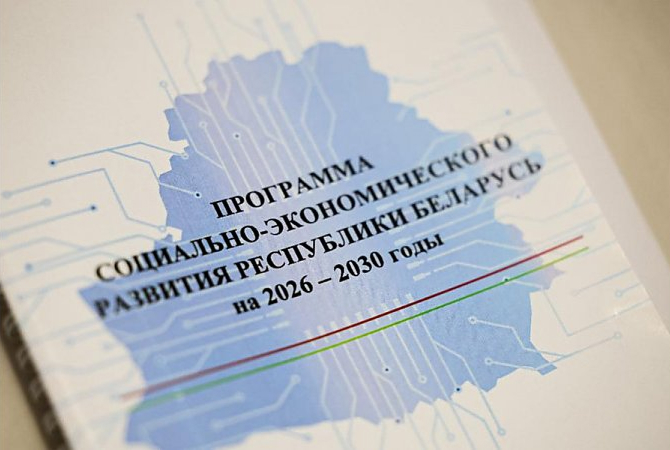 Утверждена программа соцэкономразвития Беларуси на 2026-2030 годы