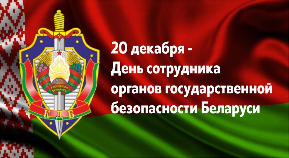 Районная власть поздравляет сотрудников и ветеранов органов государственной безопасности с профессиональным праздником