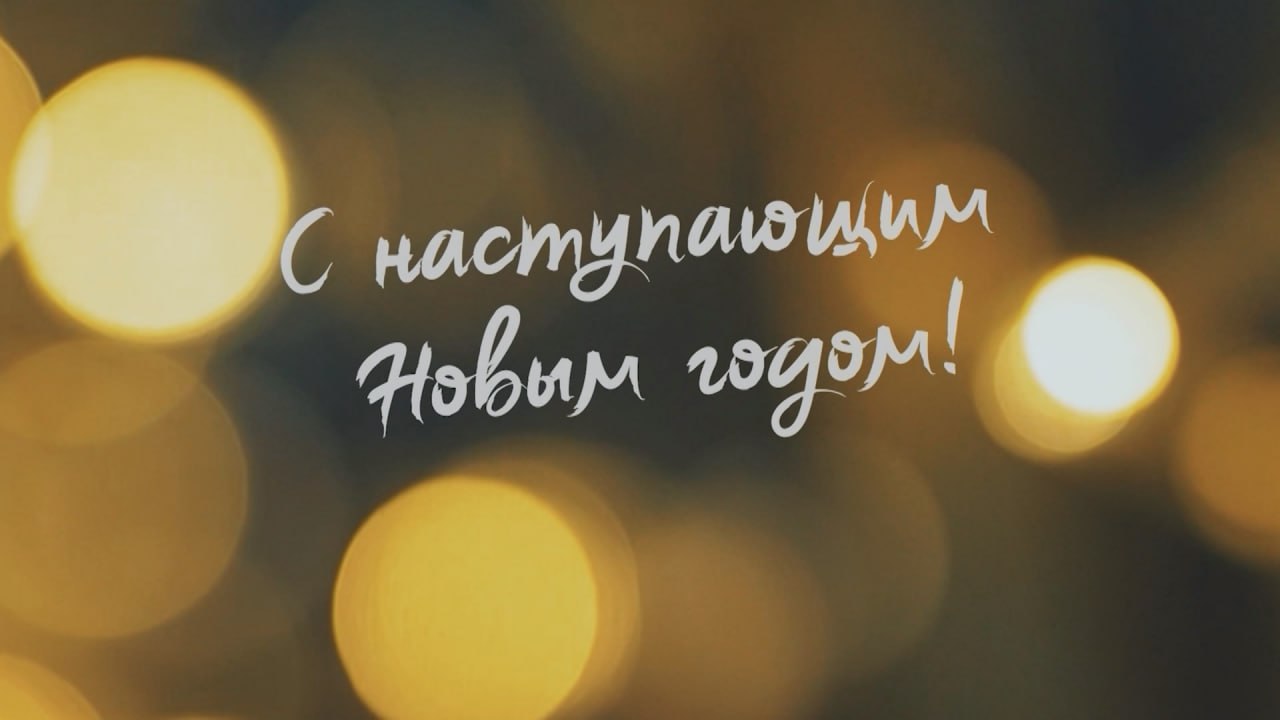Коллектив Горецкого вестника поздравляет коллег-журналистов и ветеранов редакции районной газеты с наступающим Новым годом и Рождеством