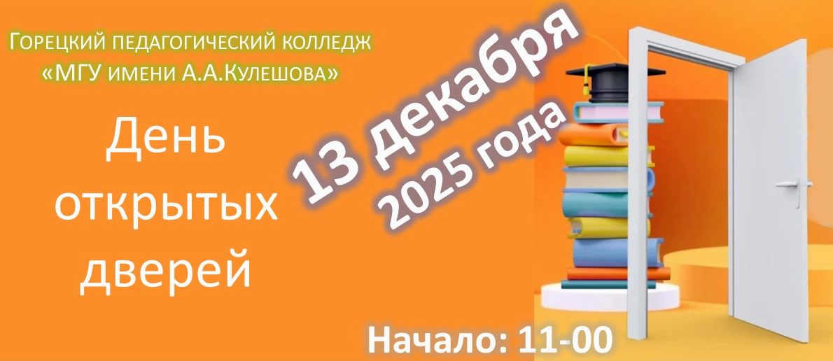 13 декабря в Горецком педколледже пройдет День открытых дверей