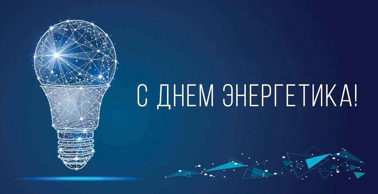 Районная власть поздравляет работников и ветеранов энергетической отрасли района с профессиональным праздников