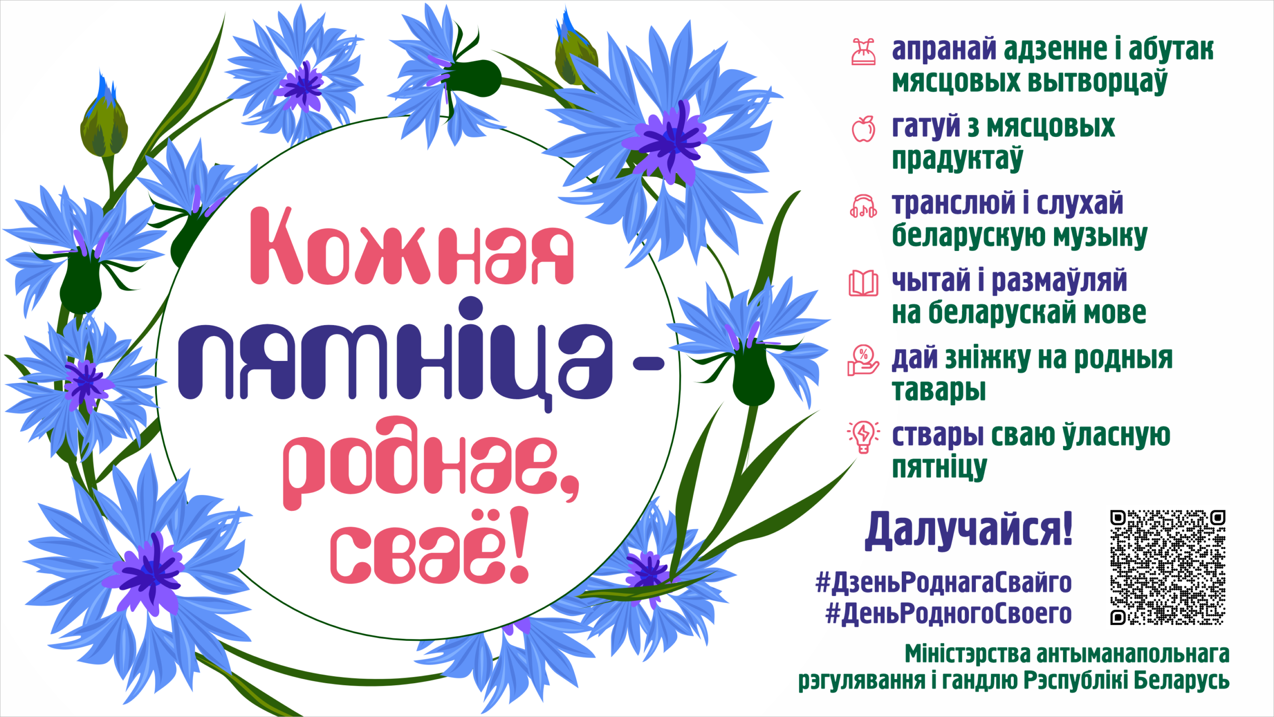 Приглашаем всех поучаствовать в проекте «Кожная пятніца – роднае, сваё»!