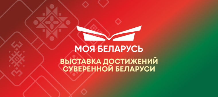 Выставка достижений суверенной Беларуси «Моя Беларусь» пройдет в выставочном центре BELEXPO