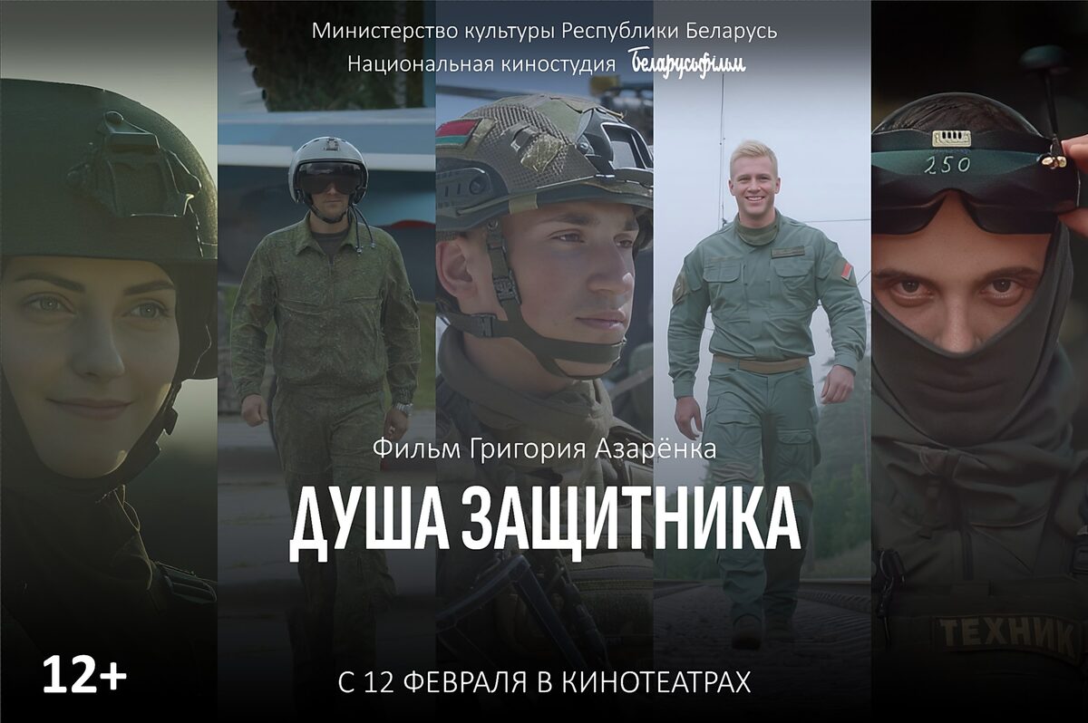 С 12 февраля в прокат выходит фильм «Душа защитника» от «Беларусьфильма»