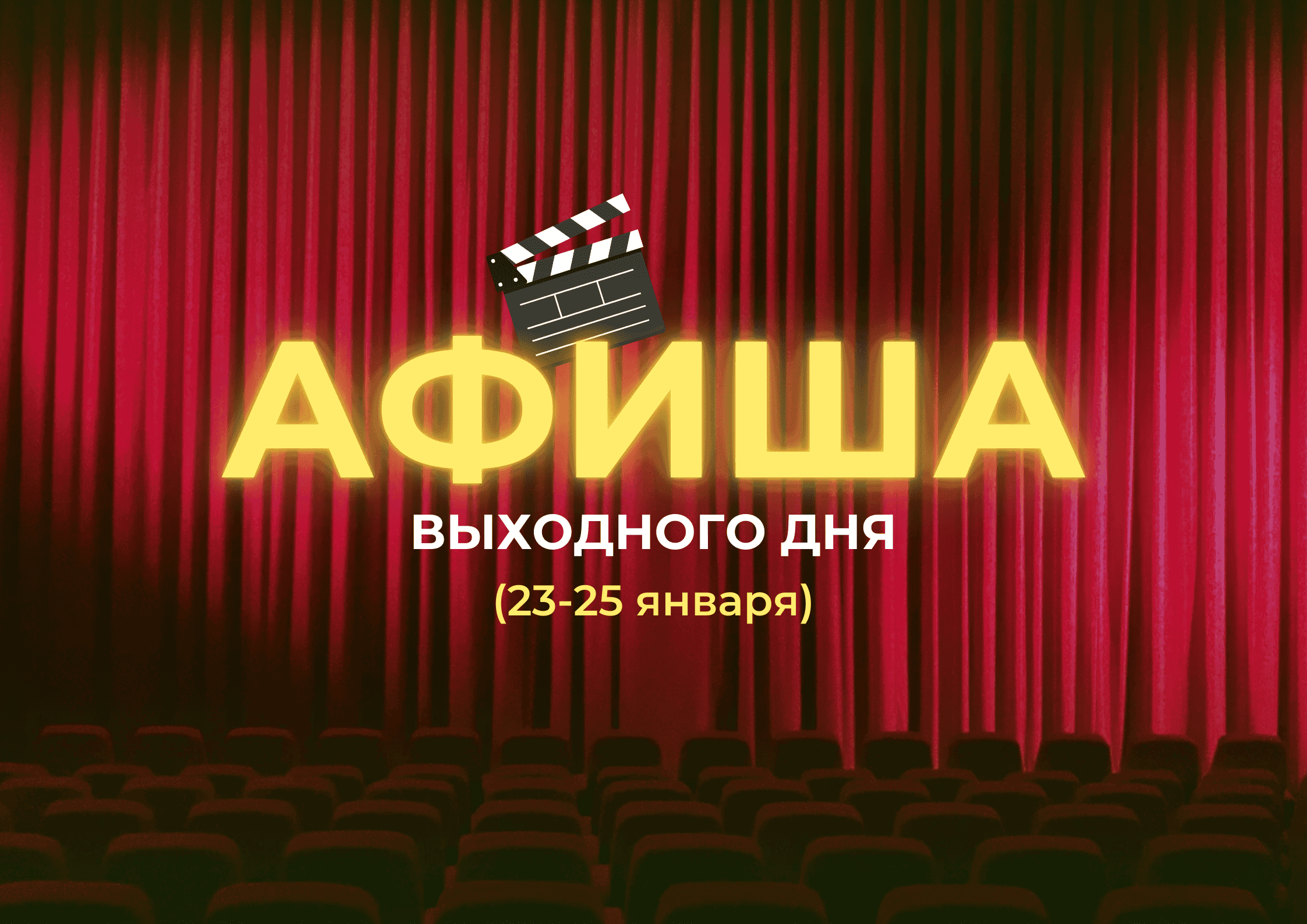Афиша выходного дня