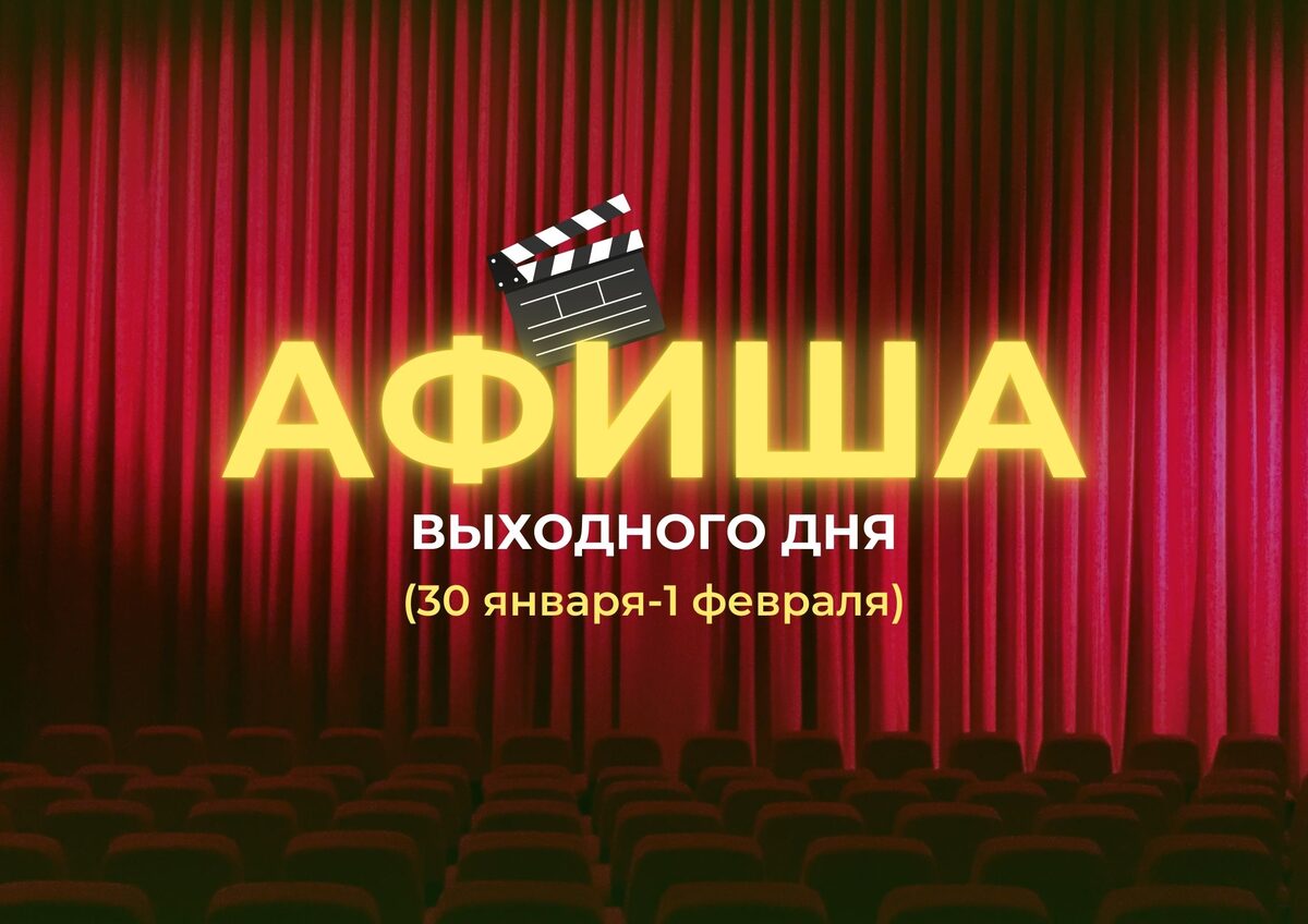 Афиша выходного дня