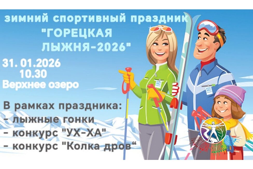 «Горецкая лыжня-2026»: спортивный праздник пройдет уже в эту субботу