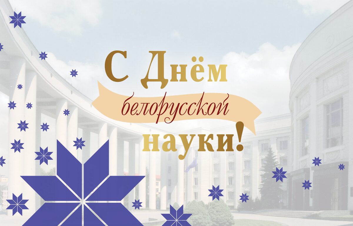 Николай Орлёнок поздравляет профессорско-преподавательский состав, аспирантов и научных работников БГСХА с профессиональным праздником