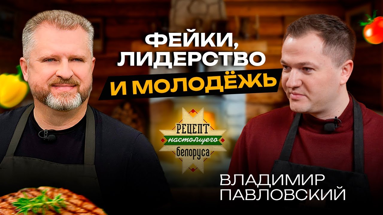 Самый молодой депутат Владимир Павловский о БРСМ и запросах молодежи