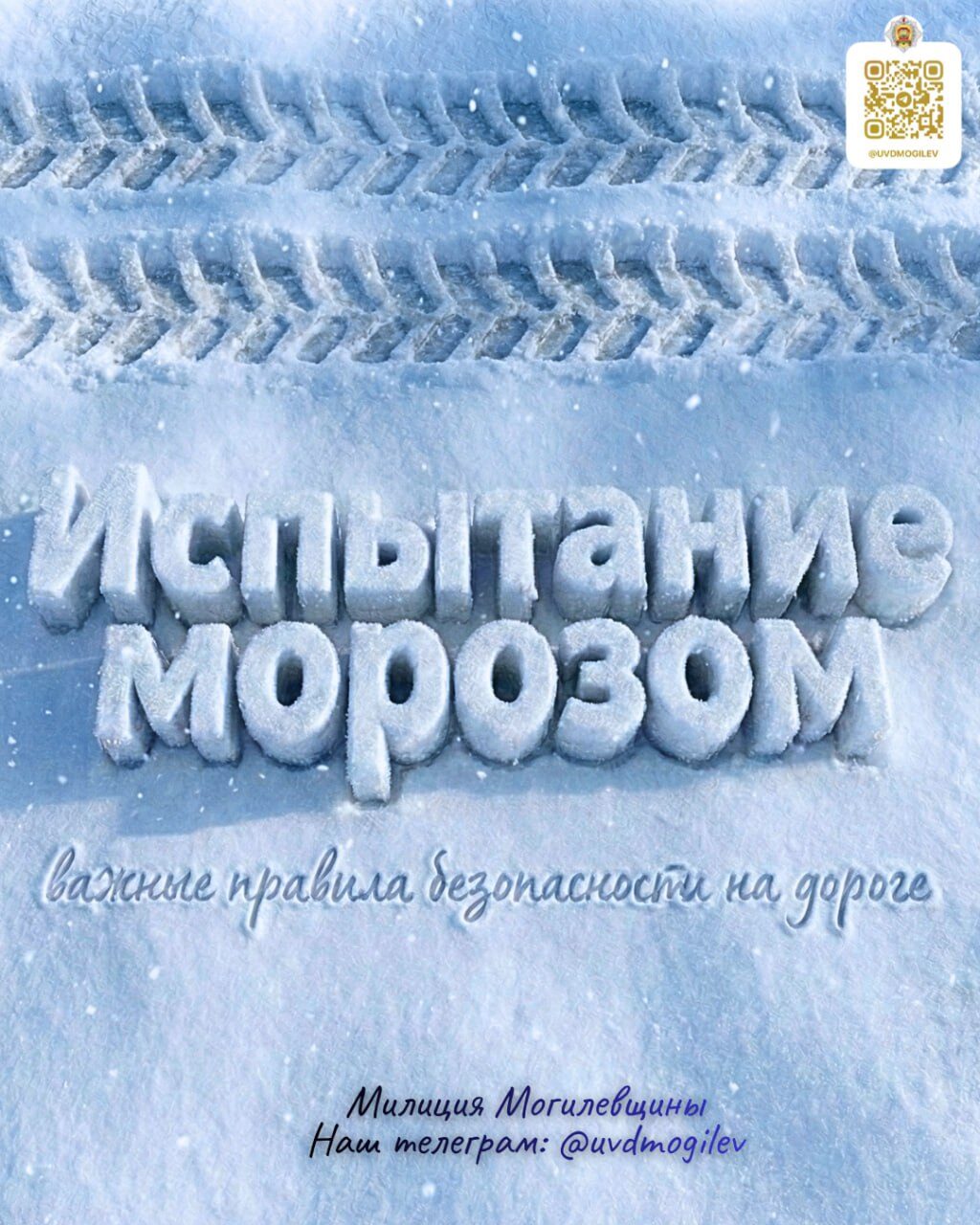 Испытание морозом: важные правила безопасности на дороге