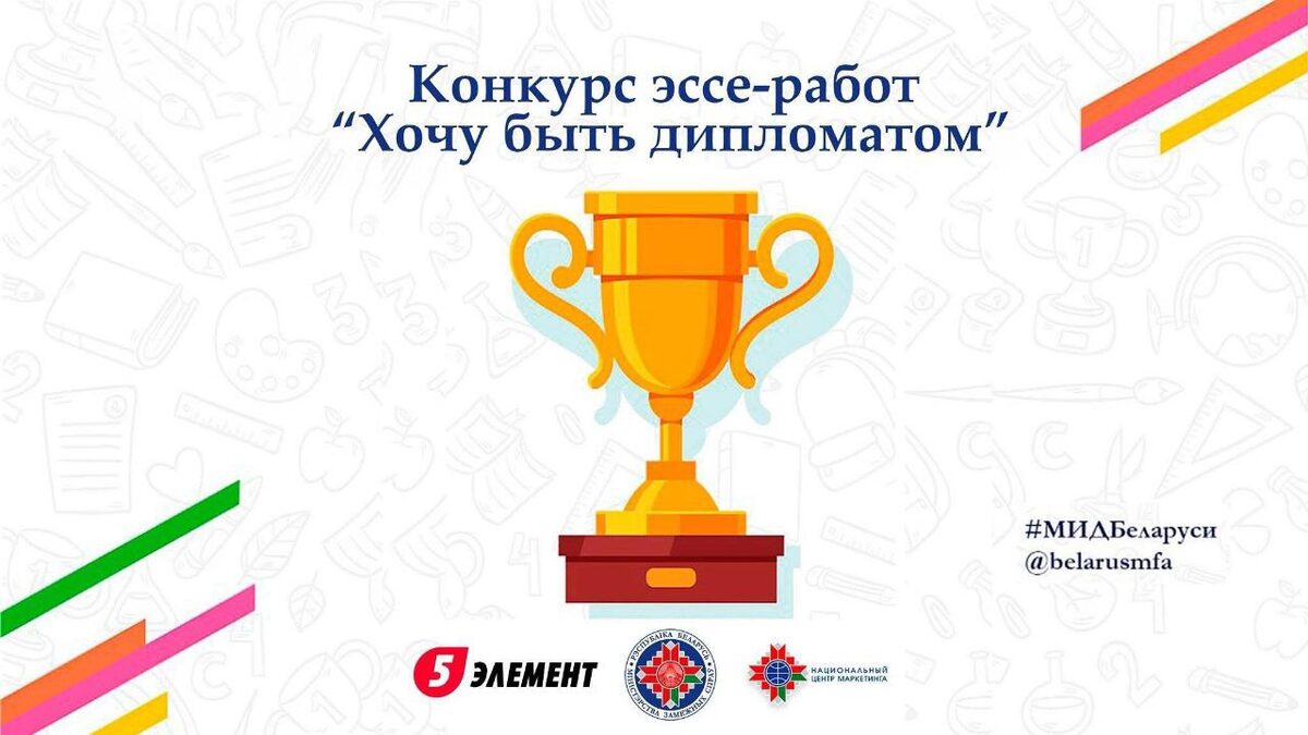 Студентов белорусских ВУЗов приглашают принять участие в конкурсе эссе «Хочу быть дипломатом»