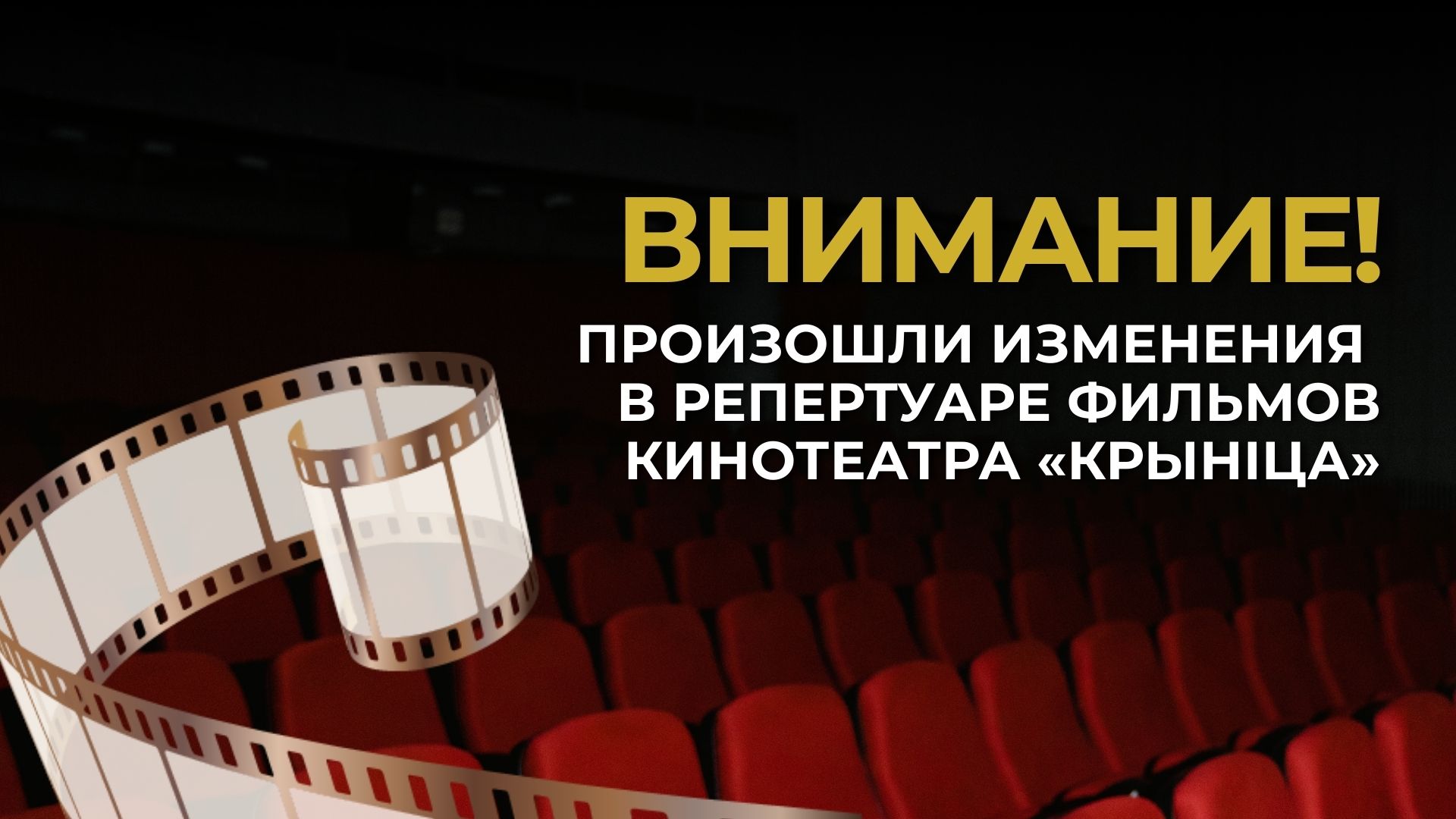 Внимание! Произошли изменения в репертуаре фильмов кинотеатра «Крыніца»