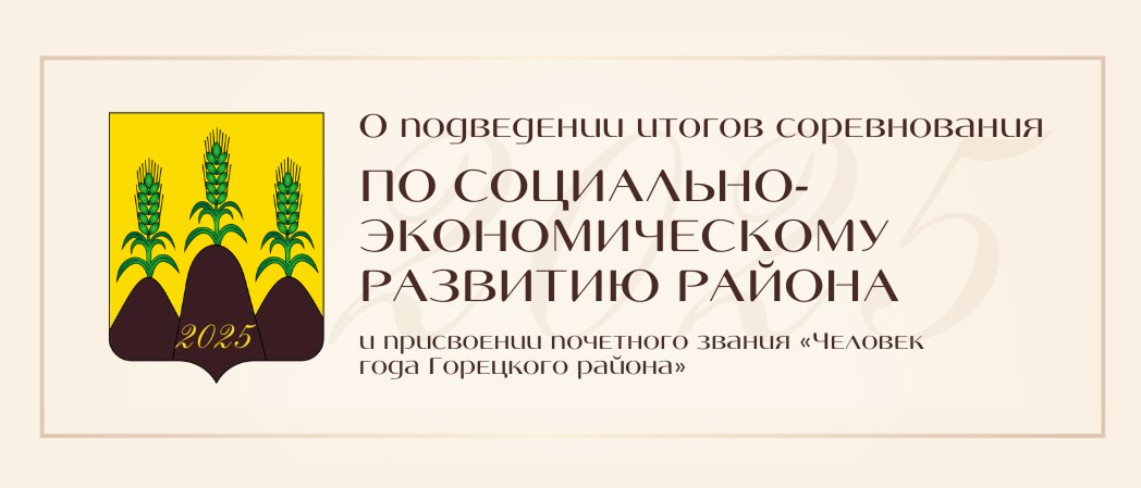 О подведении итогов соревнования по социально-экономическому развитию района за 2025 год и присвоении почетного звания «Человек года Горецкого района»