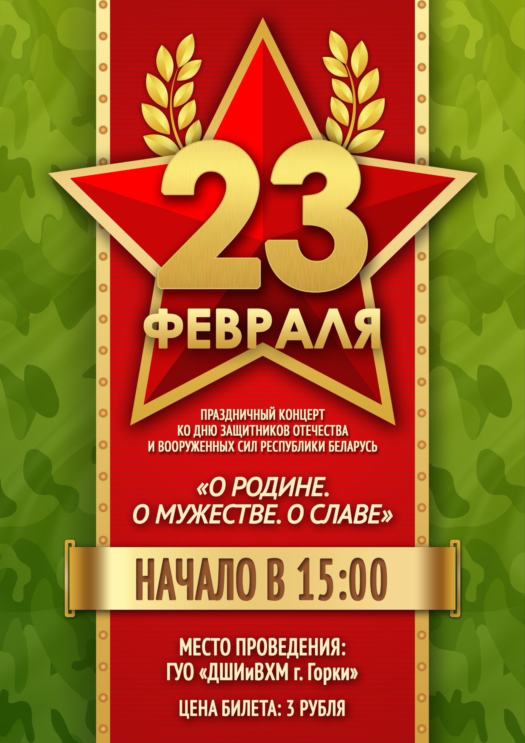 23 февраля пройдет праздничный концерт ко Дню защитника Отечества «О Родине, о мужестве, о славе»