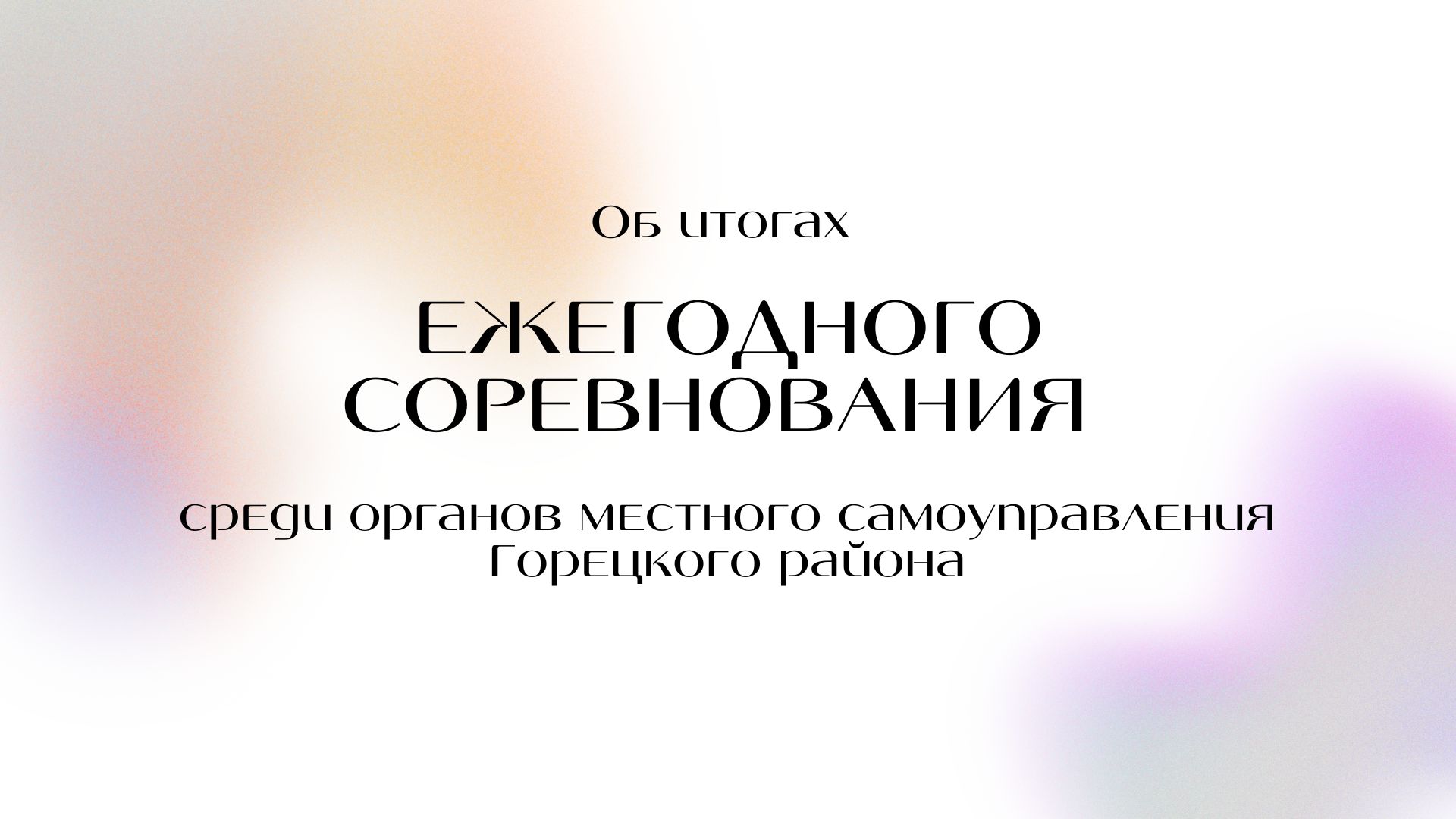 Об итогах ежегодного соревнования среди органов местного самоуправления Горецкого района
