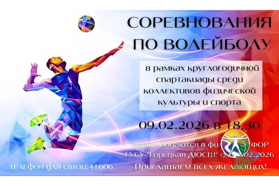 В рамках круглогодичной спартакиады 9 февраля стартуют волейбольные соревнования – успейте подать заявку!