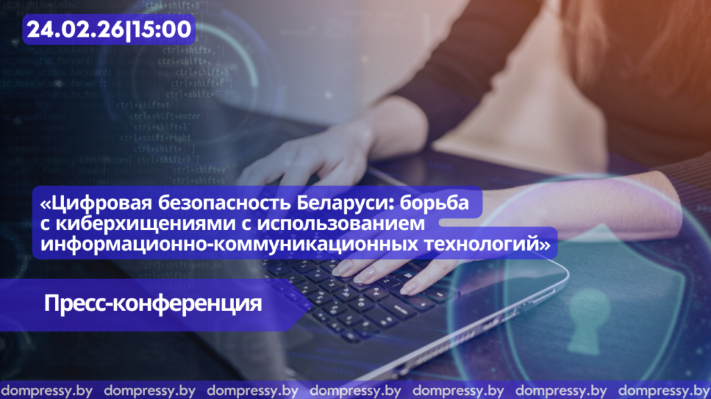 Пресс-конференция «Цифровая безопасность Беларуси: борьба с киберхищениями с использованием информационно-коммуникационных технологий»