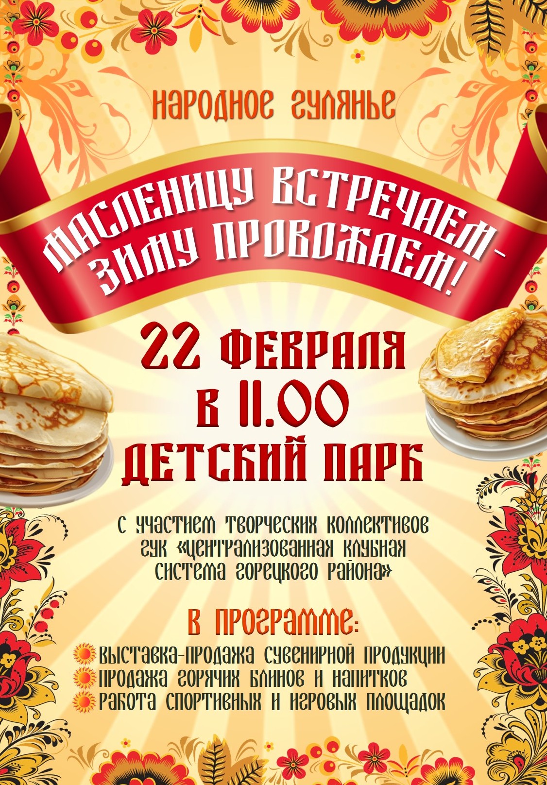 Масленичное гуляние в Горках: горячие блины и игры ждут вас 22 февраля