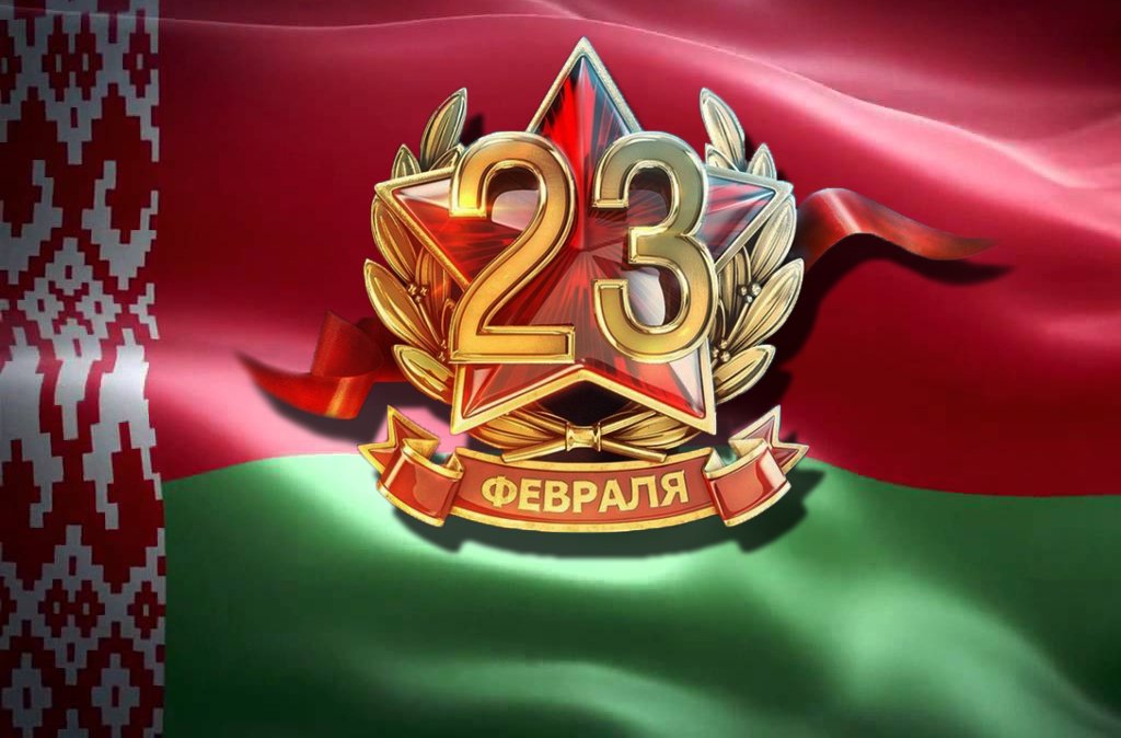 Районная власть поздравляет с День защитников Отечества и Вооруженных Сил Республики Беларусь