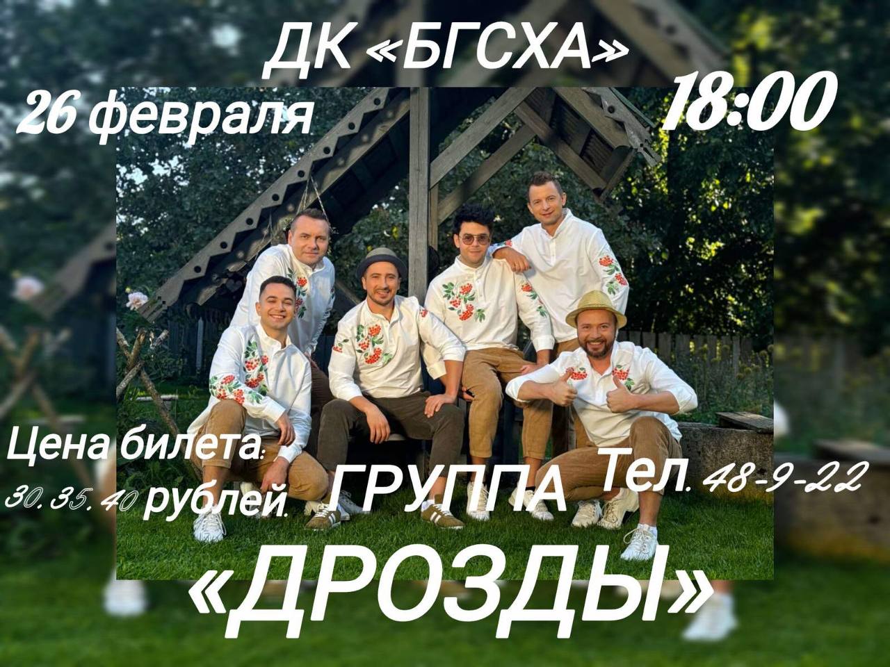 Группа «Дрозды» выступит 26 февраля в Доме культуры БГСХА