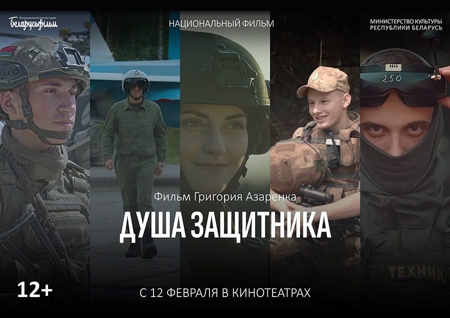 С 12 февраля в прокат выходит фильм «Душа защитника» от «Беларусьфильма»
