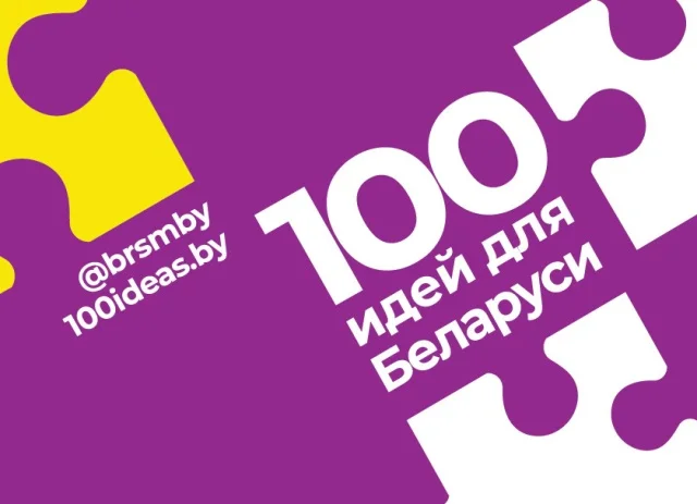 Финал молодежного проекта «100 идей для Беларуси» пройдет сегодня в Минске