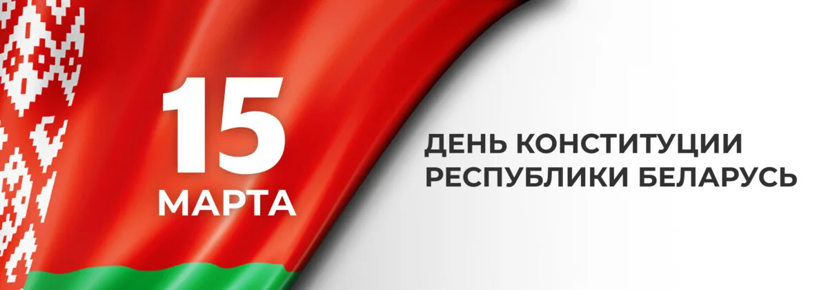 Анатолий Исаченко и Александр Горошкин поздравляют с Днем Конституции Республики Беларусь