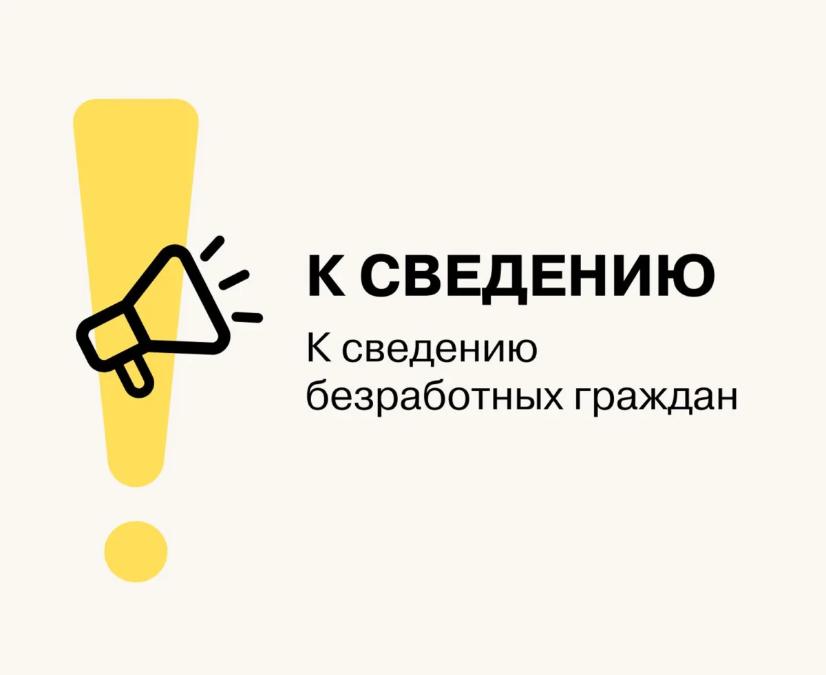 К сведению безработных граждан!