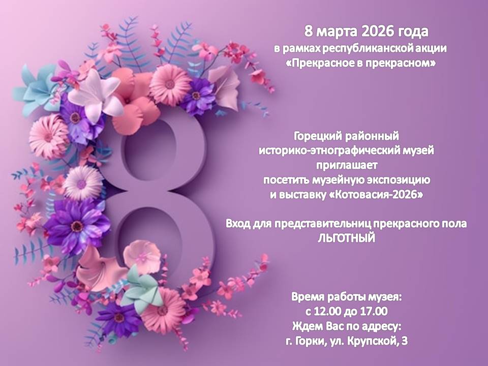 Горецкий районный музей приглашает посетить выставку «Котовасия-2026» 8 марта
