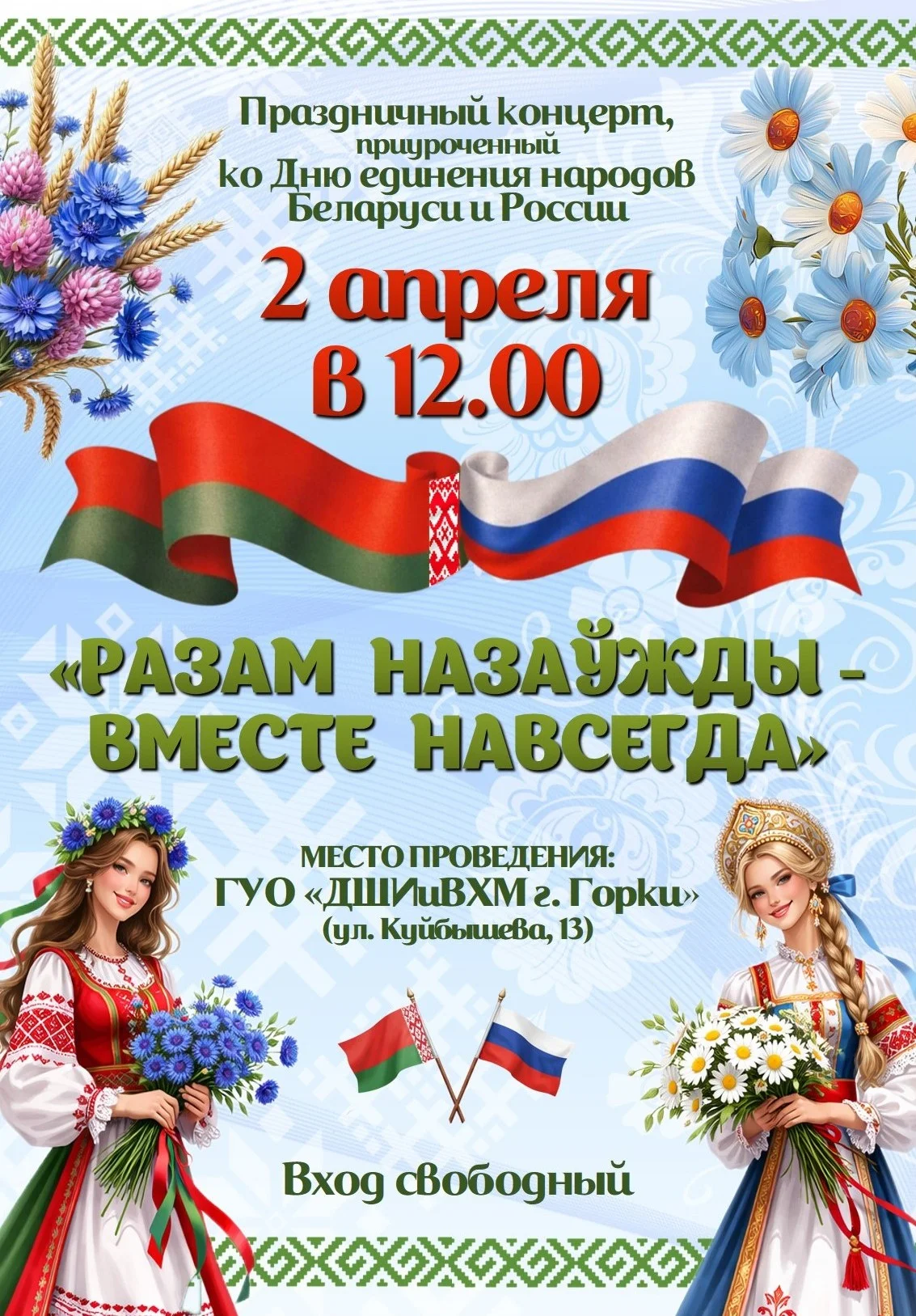 Праздничный концерт, приуроченный ко Дню единения народов Беларуси и России пройдет в ДШИиВХМ