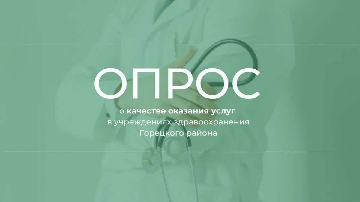 19 марта будет проведен опрос о качестве оказания услуг в учреждениях здравоохранения района
