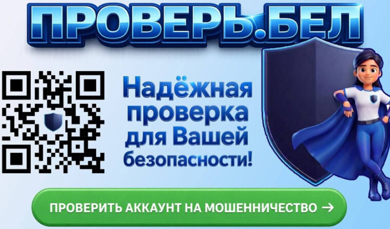 В Беларуси запущен сервис для проверки аккаунтов на мошенничество