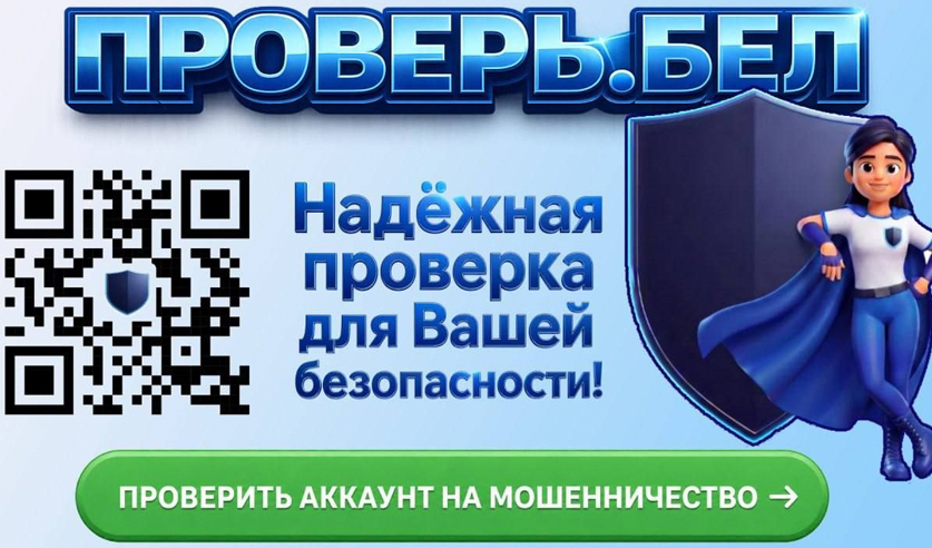 В Беларуси запущен сервис для проверки аккаунтов на мошенничество