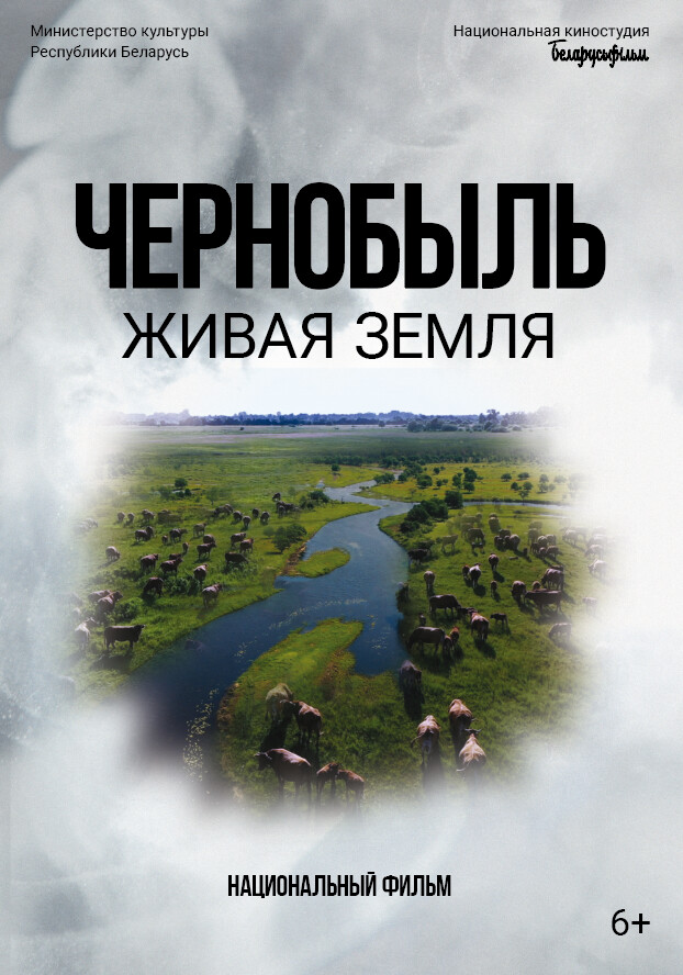 16 апреля в прокат выходит документальный фильм «Чернобыль. Живая земля»