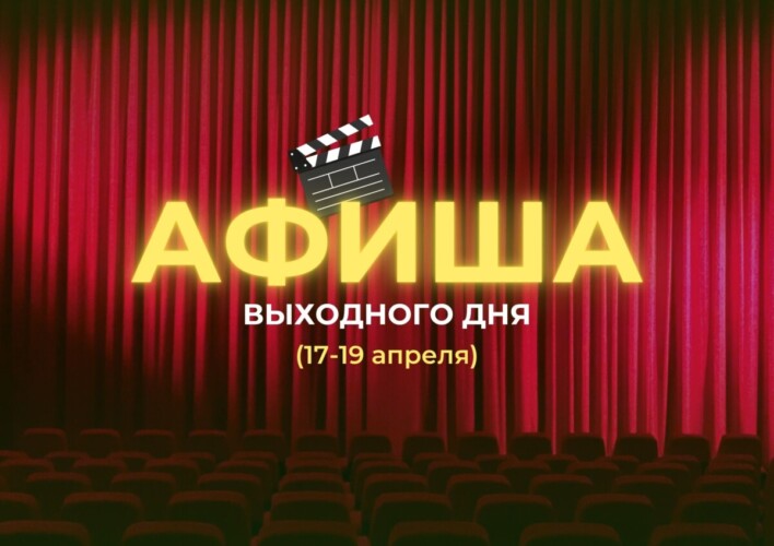 Афиша выходного дня