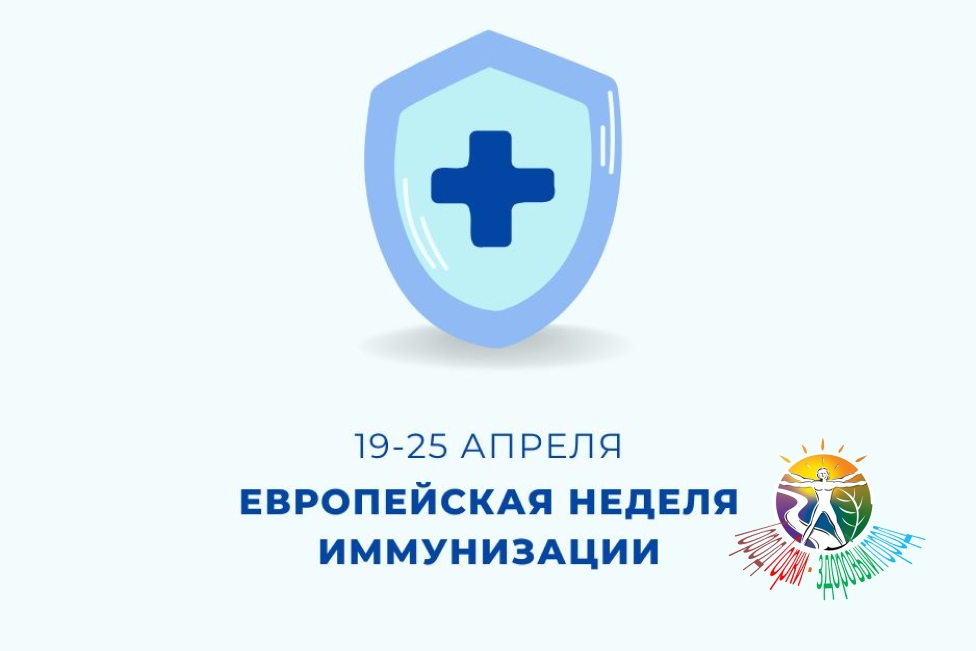 С 19 по 25 апреля будет проводиться Европейская неделя иммунизации