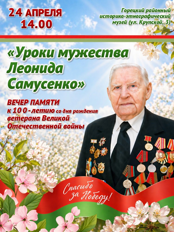 Вечер памяти к 100-летию со дня рождения Леонида Самусенко пройдет в Горецком районном музее