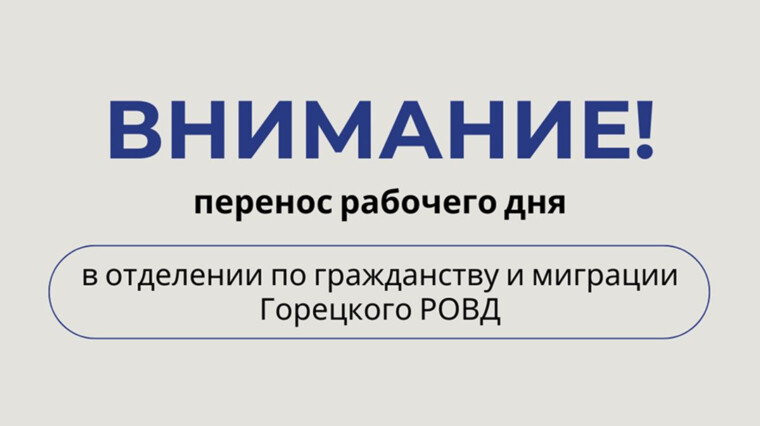Внимание! Перенос рабочего дня в отделении по гражданству и миграции Горецкого РОВД