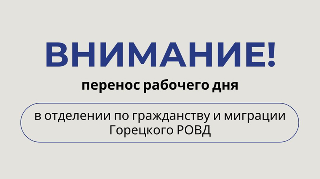 Внимание! Перенос рабочего дня в отделении по гражданству и миграции Горецкого РОВД